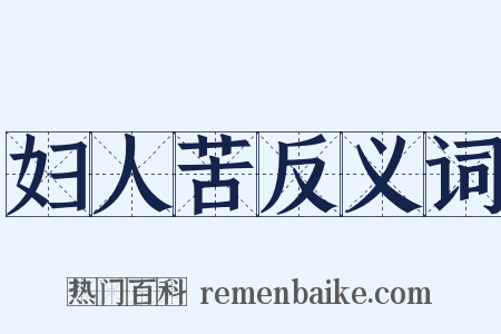 妇人苦反义词是什么意思的图片